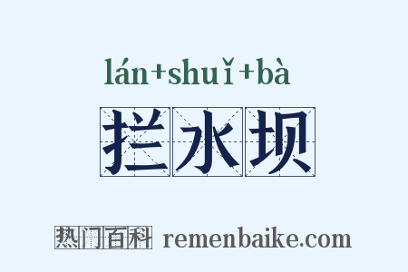 拦水坝是什么意思的图片